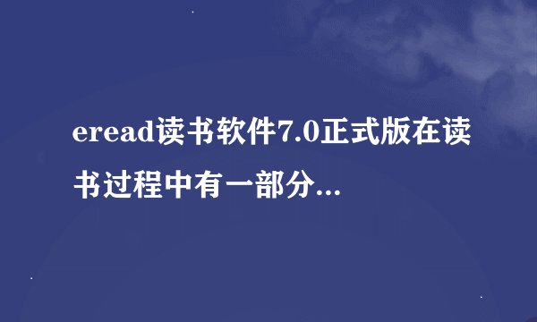 eread读书软件7.0正式版在读书过程中有一部分被挡住了,看不到文字啊