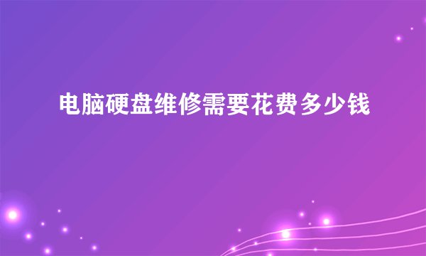 电脑硬盘维修需要花费多少钱