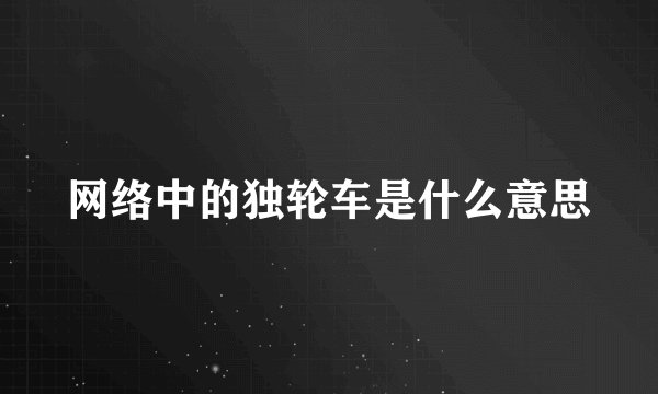 网络中的独轮车是什么意思
