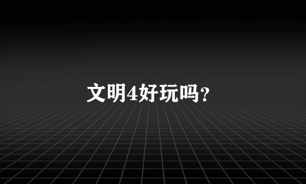 文明4好玩吗？