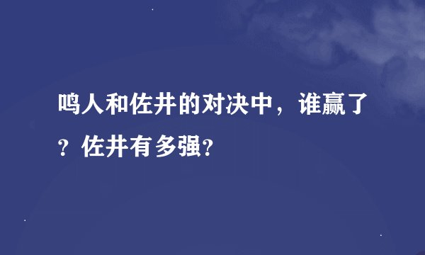 鸣人和佐井的对决中，谁赢了？佐井有多强？