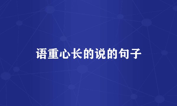 语重心长的说的句子