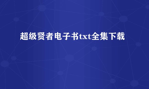 超级贤者电子书txt全集下载