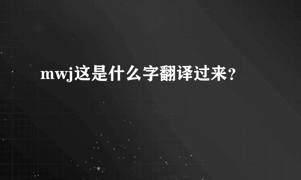 mwj这是什么字翻译过来？