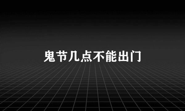 鬼节几点不能出门