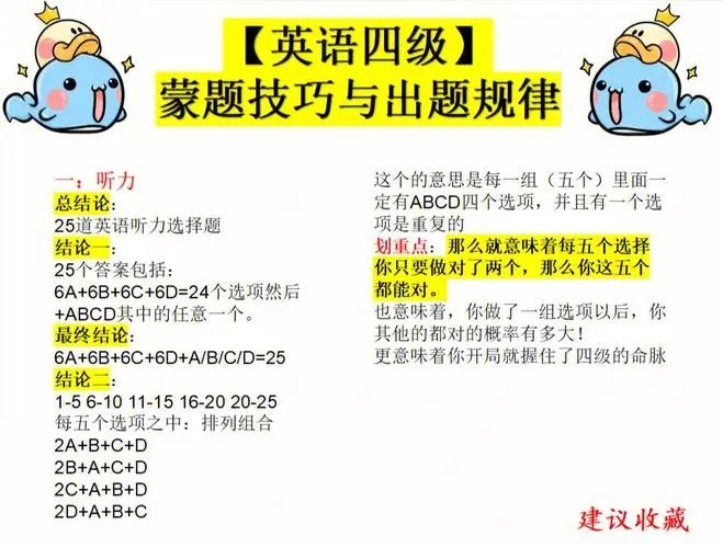 英语四级听力蒙题技巧口诀