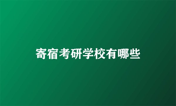 寄宿考研学校有哪些