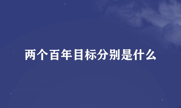 两个百年目标分别是什么