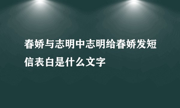 春娇与志明中志明给春娇发短信表白是什么文字