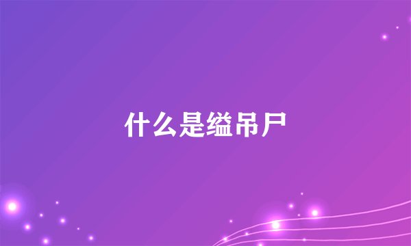什么是缢吊尸