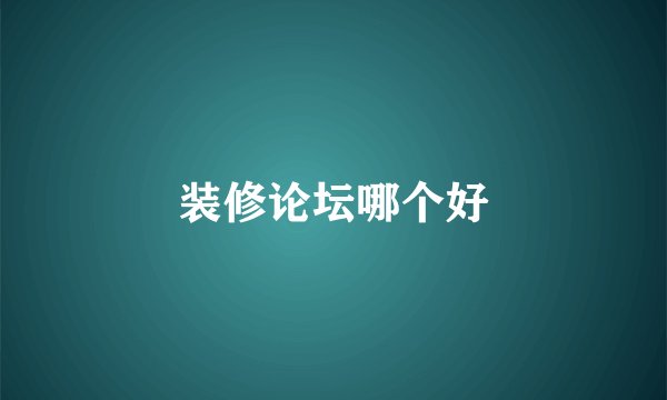 装修论坛哪个好