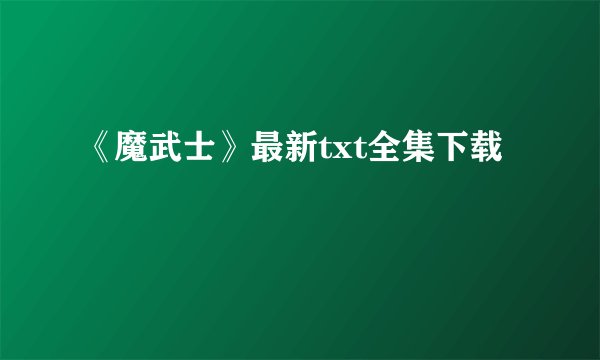 《魔武士》最新txt全集下载