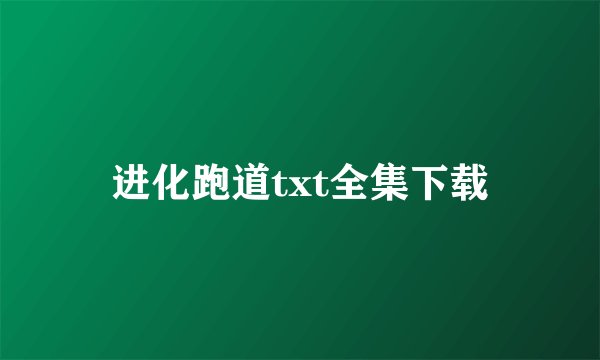 进化跑道txt全集下载