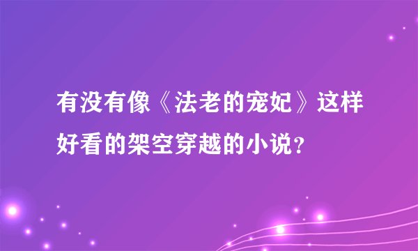 有没有像《法老的宠妃》这样好看的架空穿越的小说？