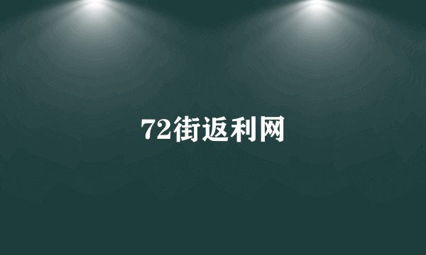 72街返利网