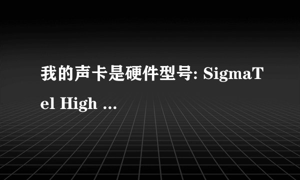 我的声卡是硬件型号: SigmaTel High Definition Audio CODEC 现在不能输入声音了但是可以听到声音