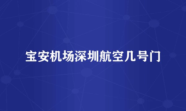 宝安机场深圳航空几号门