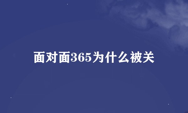 面对面365为什么被关