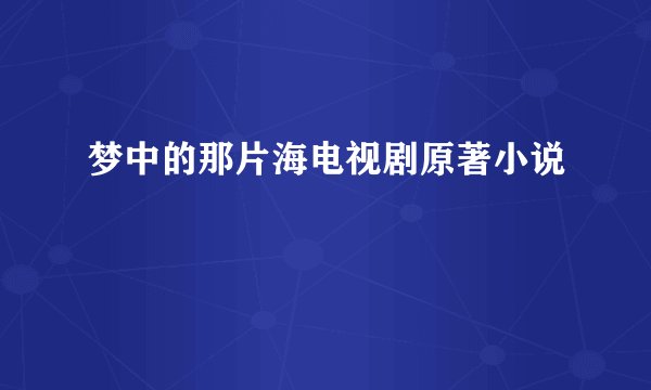 梦中的那片海电视剧原著小说