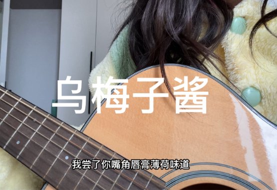 李荣浩《乌梅子酱》为何被称口水歌