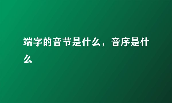 端字的音节是什么，音序是什么