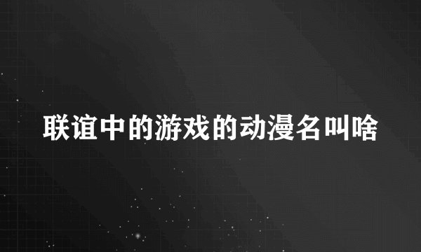 联谊中的游戏的动漫名叫啥