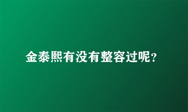 金泰熙有没有整容过呢？