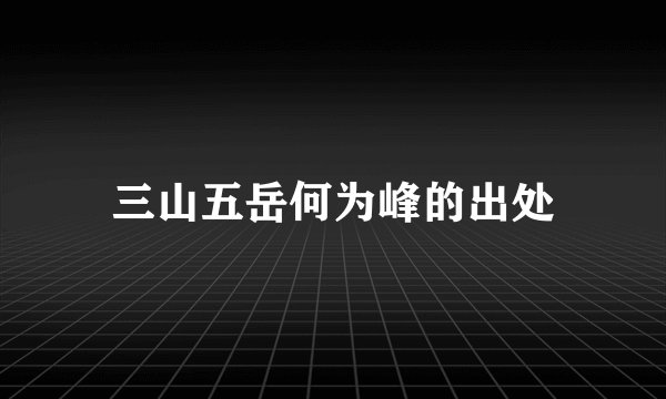 三山五岳何为峰的出处