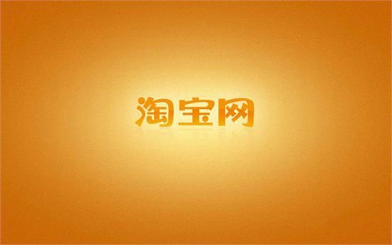 爱淘宝和淘宝区别