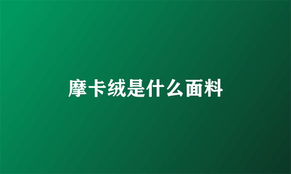 摩卡绒是什么面料