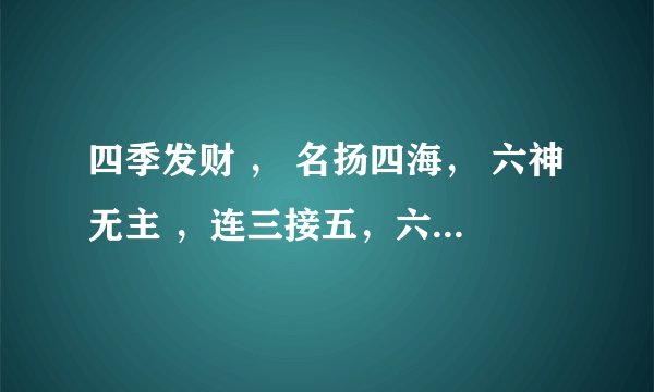 四季发财 ， 名扬四海， 六神无主 ，连三接五，六代繁华，九霄云外，五男二女 。 把里面的数字理出来