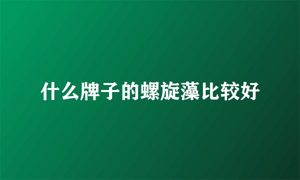 什么牌子的螺旋藻比较好