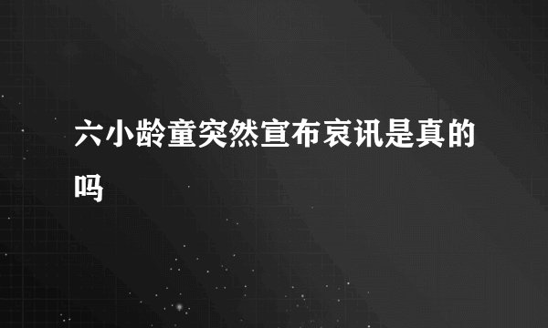 六小龄童突然宣布哀讯是真的吗