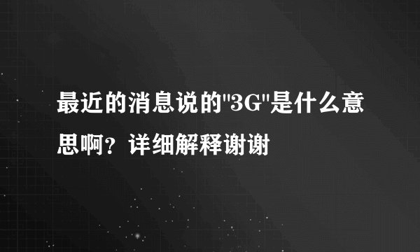 最近的消息说的