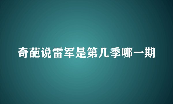 奇葩说雷军是第几季哪一期