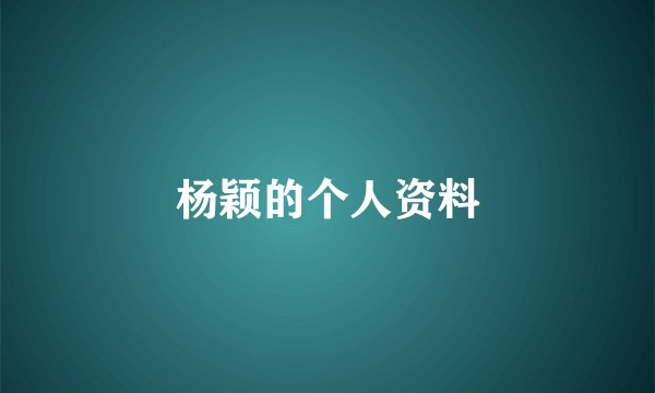 杨颖的个人资料