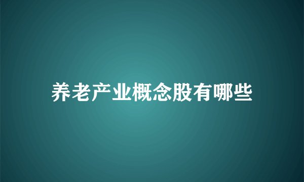 养老产业概念股有哪些