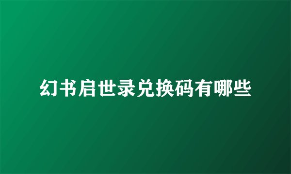 幻书启世录兑换码有哪些