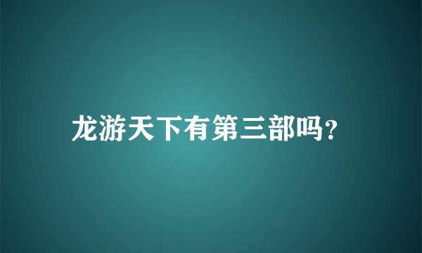 龙游天下有第三部吗？