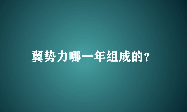 翼势力哪一年组成的？