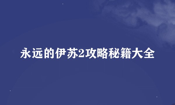 永远的伊苏2攻略秘籍大全