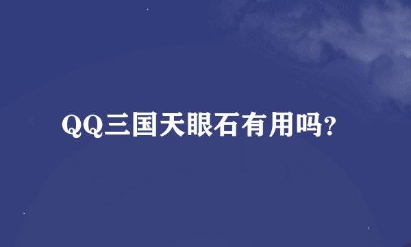 QQ三国天眼石有用吗？