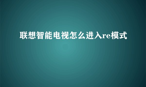联想智能电视怎么进入re模式