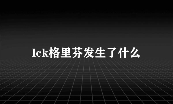 lck格里芬发生了什么