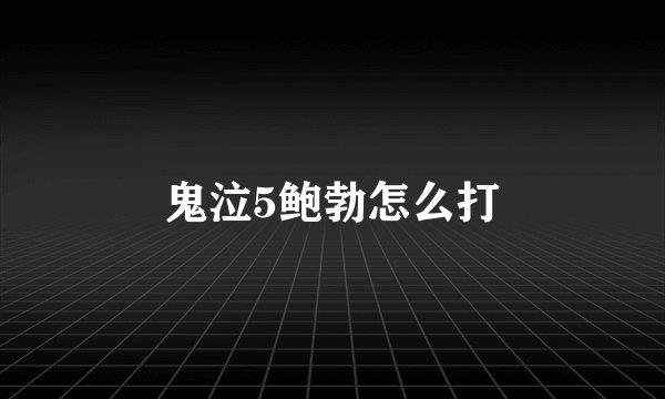 鬼泣5鲍勃怎么打