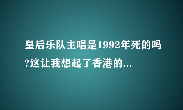 皇后乐队主唱是1992年死的吗?这让我想起了香港的BEYOND!