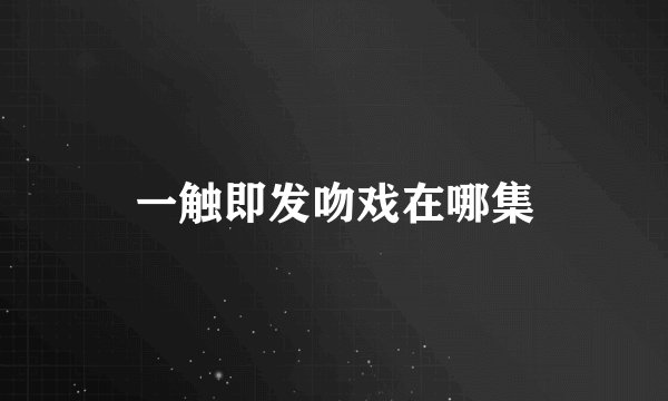 一触即发吻戏在哪集