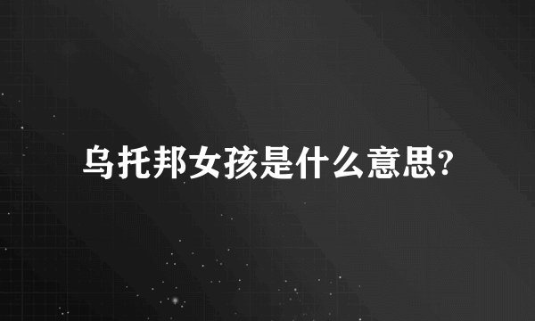 乌托邦女孩是什么意思?
