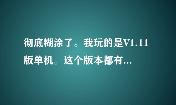 彻底糊涂了。我玩的是V1.11版单机。这个版本都有什么符文之语啊，是不是不同版本的符文之语不一样的。