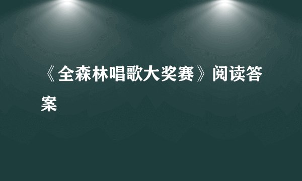 《全森林唱歌大奖赛》阅读答案
